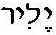 heb-yalid.jpg (1141 bytes)