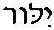 heb-yillod.jpg (1063 bytes)