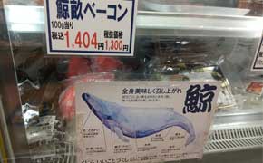 鯨畝ベーコン　100g当たり税込み1404円